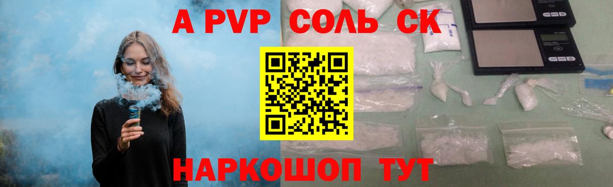 Alpha-PVP СК КРИС  где продают   А ПВП  Новокузнецк  A PVP Соль  Вход с VPN  Альфа ПВП кристаллы 